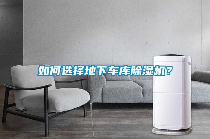 如何選擇地下車庫除濕機(jī)？