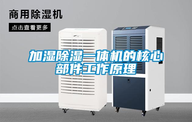 加濕除濕一體機的核心部件工作原理