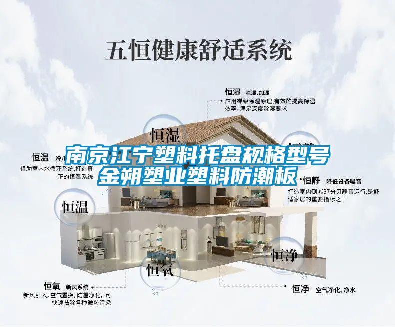 南京江寧塑料托盤規(guī)格型號(hào)金朔塑業(yè)塑料防潮板