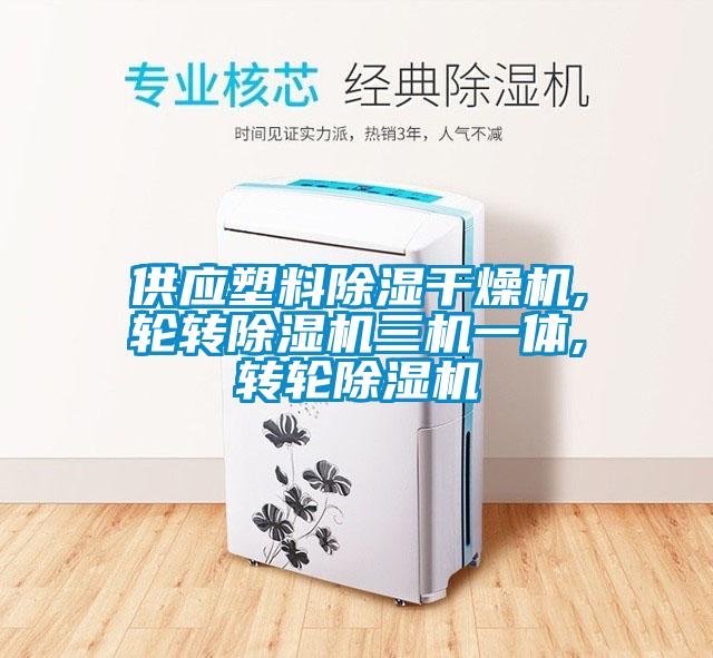 供應(yīng)塑料除濕干燥機(jī),輪轉(zhuǎn)除濕機(jī)三機(jī)一體,轉(zhuǎn)輪除濕機(jī)