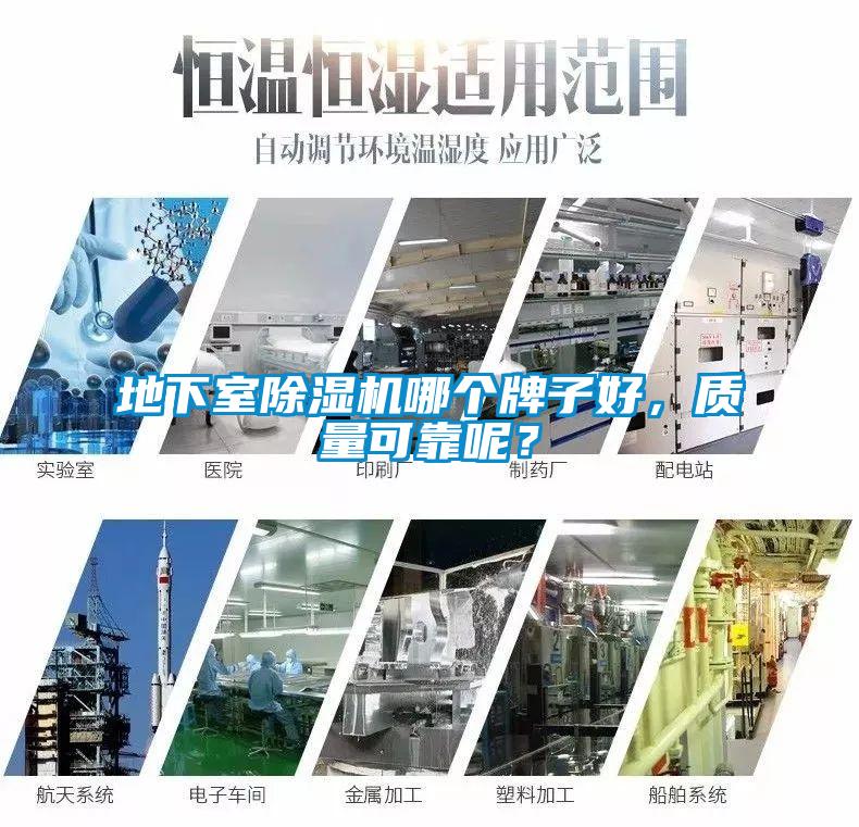 地下室除濕機哪個牌子好，質(zhì)量可靠呢？