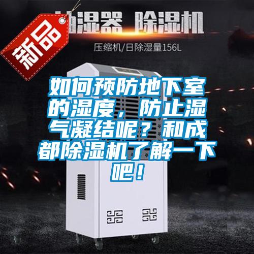 如何預(yù)防地下室的濕度，防止?jié)駳饽Y(jié)呢？和成都除濕機了解一下吧！