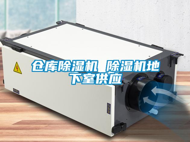 倉(cāng)庫(kù)除濕機(jī) 除濕機(jī)地下室供應(yīng)