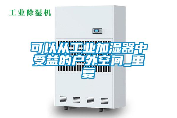 可以從工業(yè)加濕器中受益的戶外空間_重復