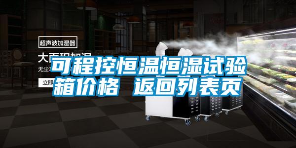 可程控恒溫恒濕試驗(yàn)箱價(jià)格 返回列表頁