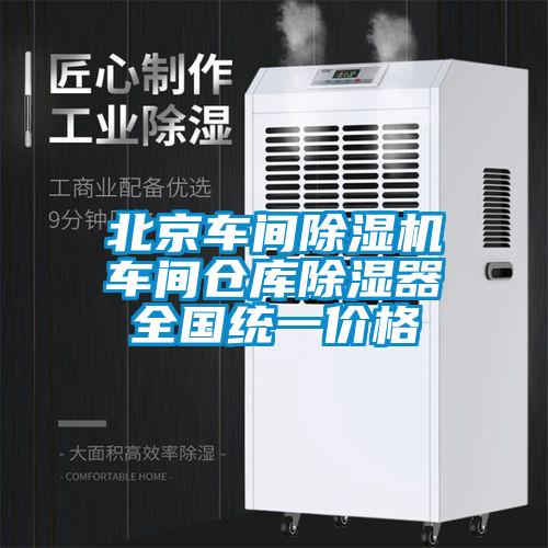 北京車間除濕機車間倉庫除濕器全國統(tǒng)一價格