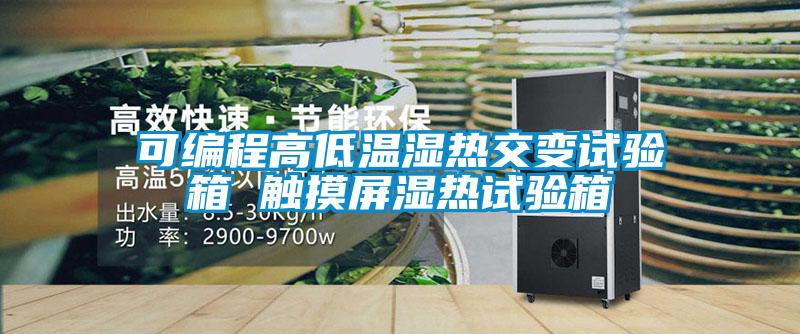 可編程高低溫濕熱交變?cè)囼?yàn)箱 觸摸屏濕熱試驗(yàn)箱