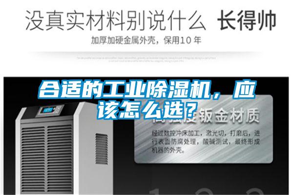 合適的工業(yè)除濕機，應(yīng)該怎么選？