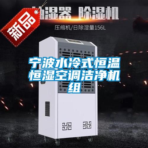 寧波水冷式恒溫恒濕空調(diào)潔凈機(jī)組