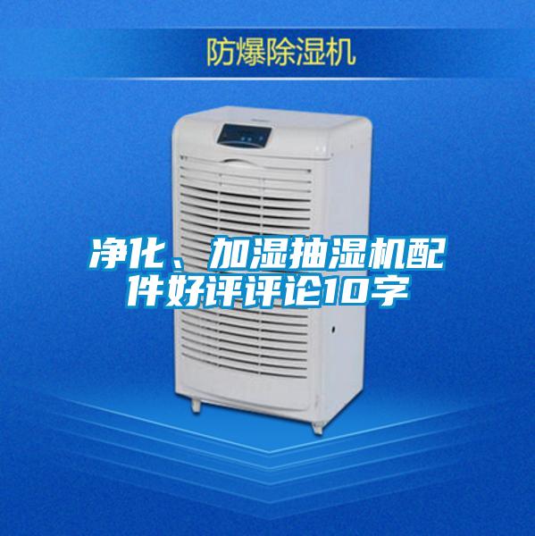 凈化、加濕抽濕機(jī)配件好評評論10字