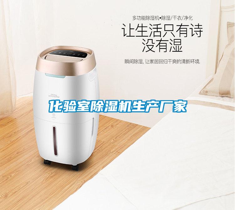 化驗室除濕機生產(chǎn)廠家