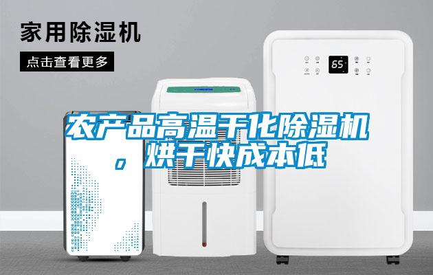 農(nóng)產(chǎn)品高溫干化除濕機(jī)，烘干快成本低
