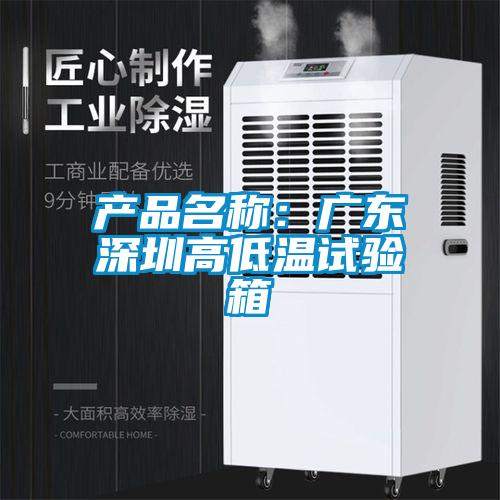 產(chǎn)品名稱：廣東深圳高低溫試驗(yàn)箱