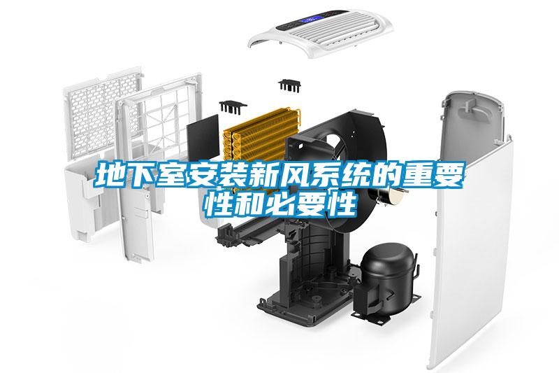 地下室安裝新風系統(tǒng)的重要性和必要性