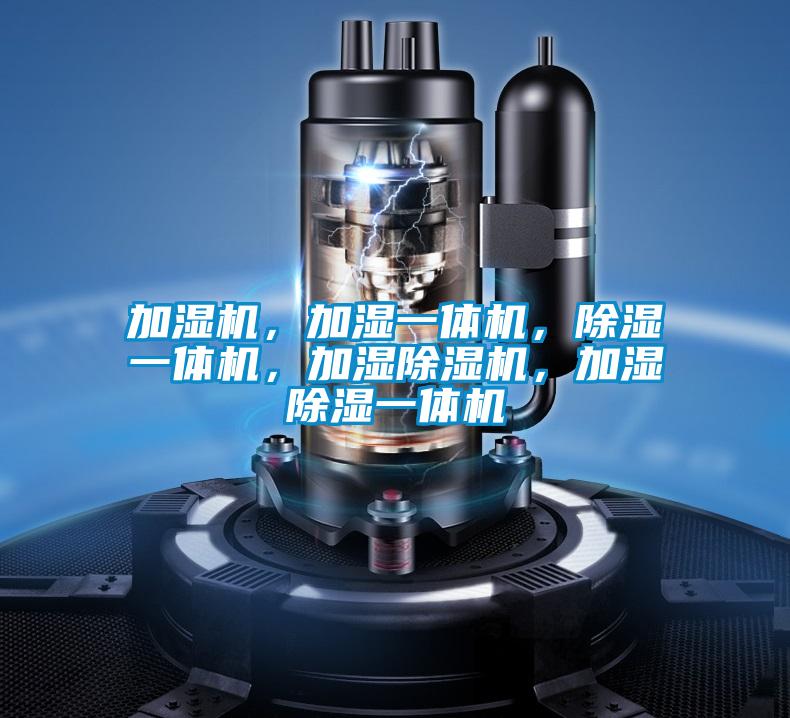 加濕機，加濕一體機，除濕一體機，加濕除濕機，加濕除濕一體機