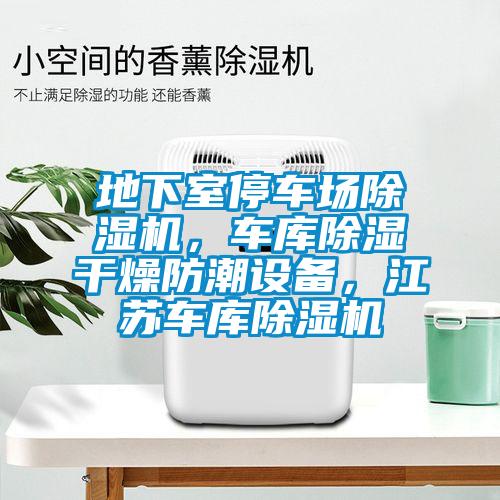 地下室停車場除濕機(jī)，車庫除濕干燥防潮設(shè)備，江蘇車庫除濕機(jī)