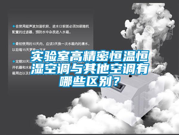實驗室高精密恒溫恒濕空調與其他空調有哪些區(qū)別？