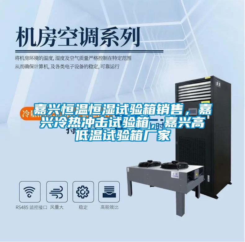 嘉興恒溫恒濕試驗箱銷售，嘉興冷熱沖擊試驗箱，嘉興高低溫試驗箱廠家