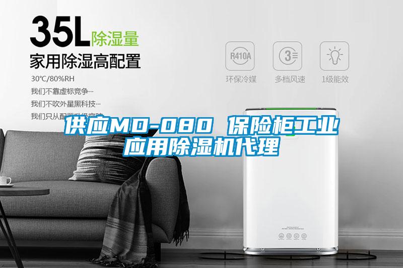 供應(yīng)MD-080 保險(xiǎn)柜工業(yè)應(yīng)用除濕機(jī)代理