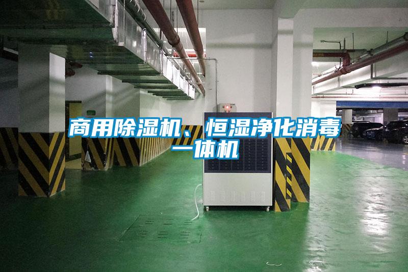 商用除濕機(jī)、恒濕凈化消毒一體機(jī)