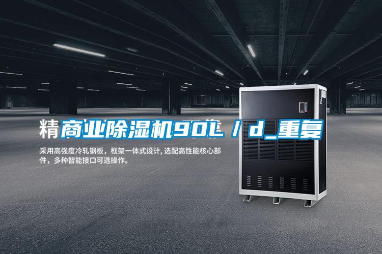 商業(yè)除濕機(jī)90L／d_重復(fù)