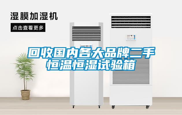 回收國內(nèi)各大品牌二手恒溫恒濕試驗箱