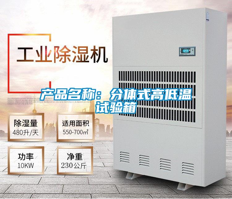 產品名稱：分體式高低溫試驗箱
