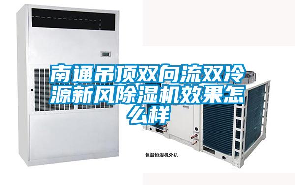 南通吊頂雙向流雙冷源新風(fēng)除濕機效果怎么樣
