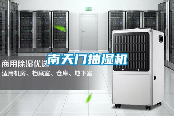 南天門抽濕機(jī)