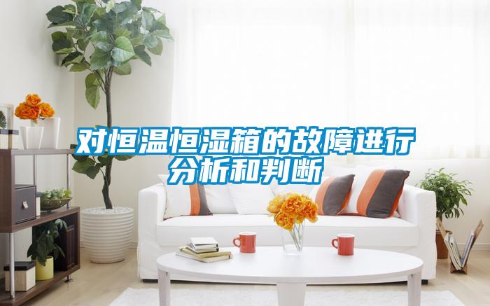 對恒溫恒濕箱的故障進(jìn)行分析和判斷