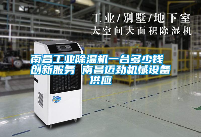 南昌工業(yè)除濕機(jī)一臺多少錢 創(chuàng)新服務(wù) 南昌邁勁機(jī)械設(shè)備供應(yīng)