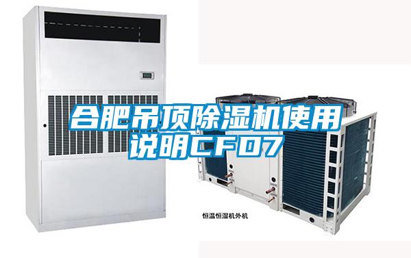 合肥吊頂除濕機(jī)使用說(shuō)明CFD7