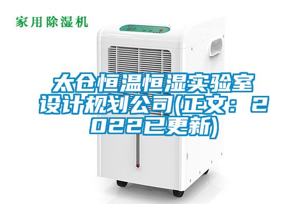 太倉恒溫恒濕實驗室設(shè)計規(guī)劃公司(正文：2022已更新)