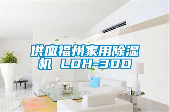 供應福州家用除濕機 LDH-30D