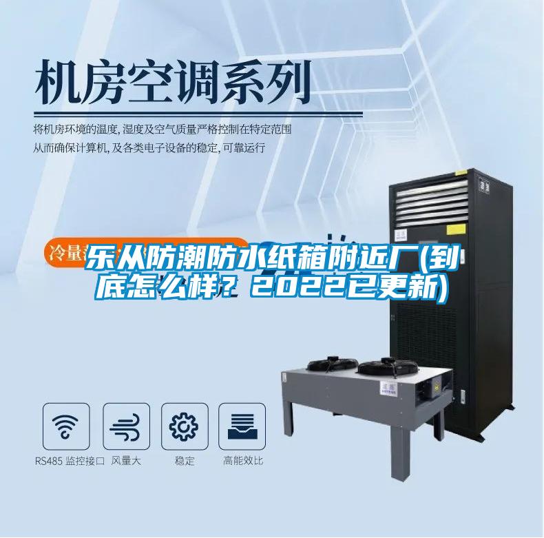 樂從防潮防水紙箱附近廠(到底怎么樣？2022已更新)