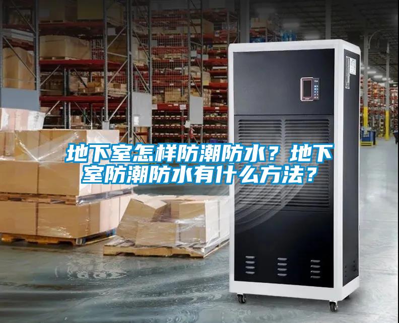 地下室怎樣防潮防水？地下室防潮防水有什么方法？