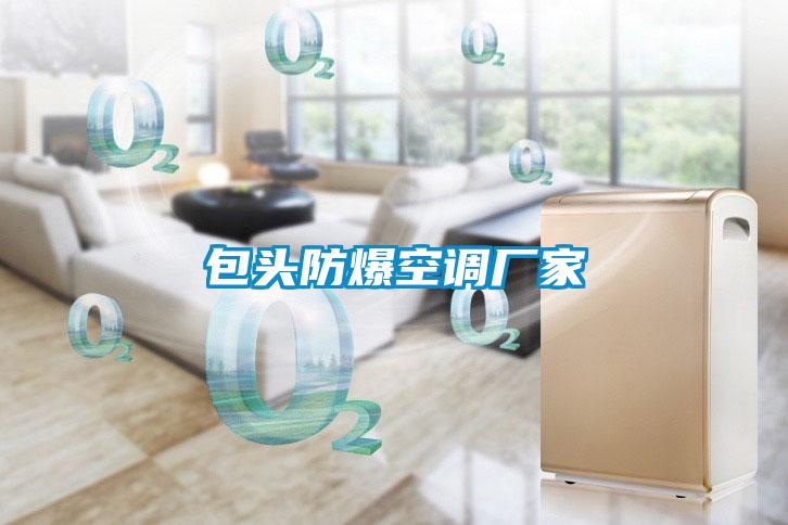 包頭防爆空調(diào)廠家