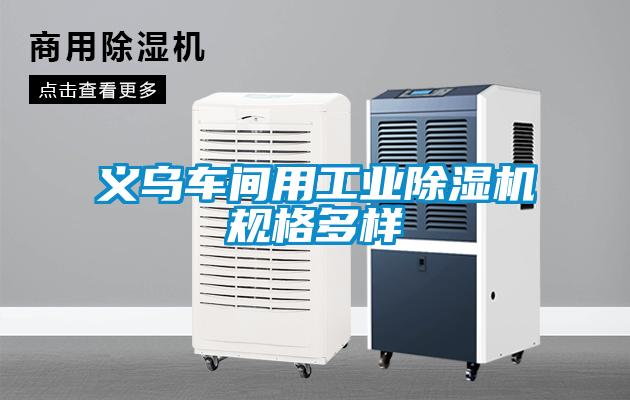 義烏車間用工業(yè)除濕機規(guī)格多樣