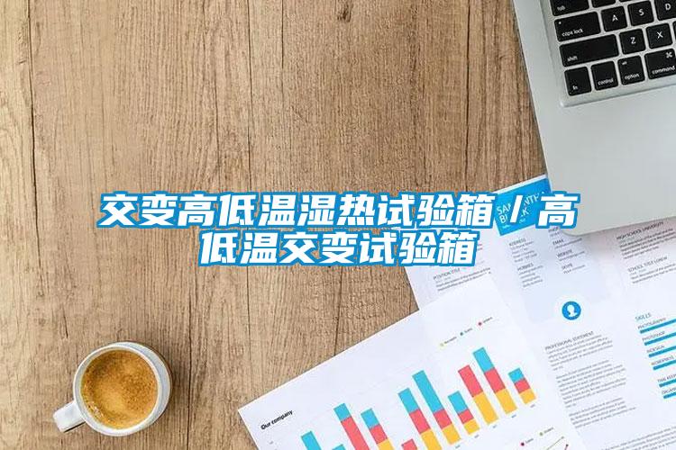 交變高低溫濕熱試驗箱／高低溫交變試驗箱