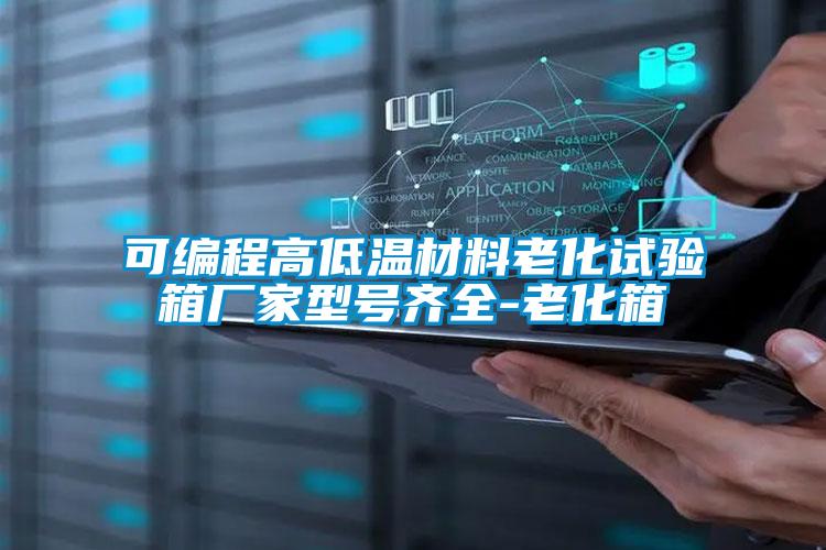可編程高低溫材料老化試驗(yàn)箱廠家型號(hào)齊全-老化箱