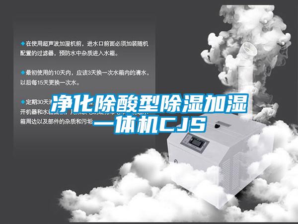 凈化除酸型除濕加濕一體機CJS