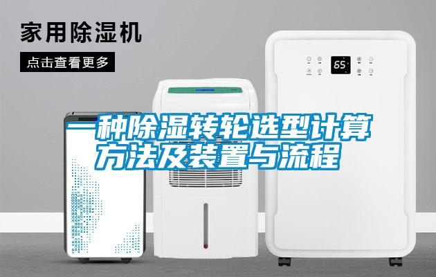 一種除濕轉(zhuǎn)輪選型計算方法及裝置與流程
