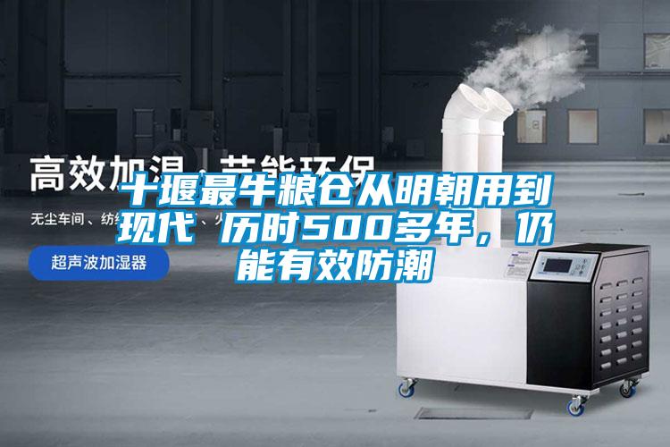 十堰最牛糧倉(cāng)從明朝用到現(xiàn)代 歷時(shí)500多年，仍能有效防潮