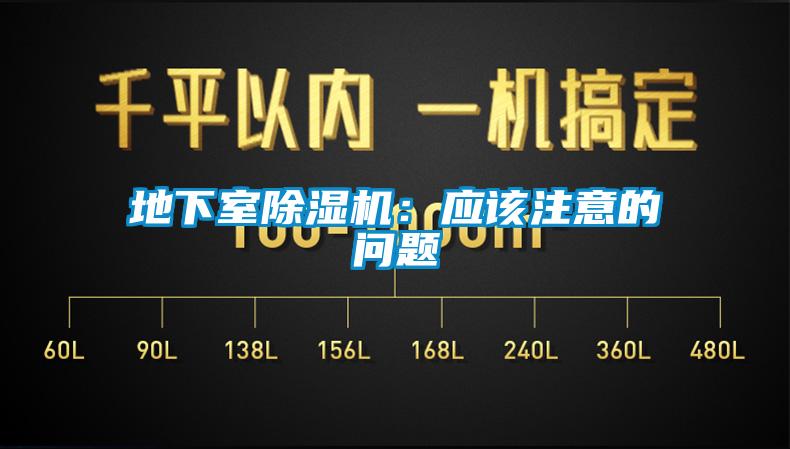 地下室除濕機(jī)：應(yīng)該注意的問題