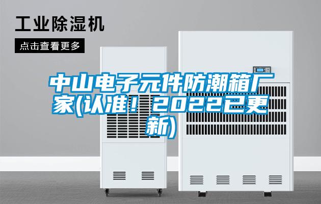 中山電子元件防潮箱廠家(認(rèn)準(zhǔn)！2022已更新)