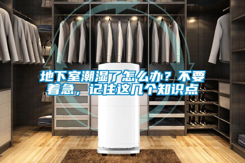 地下室潮濕了怎么辦？不要著急，記住這幾個知識點(diǎn)