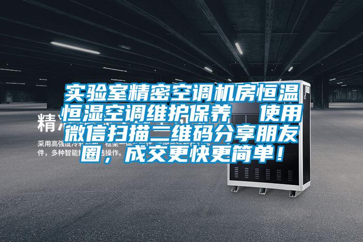 實(shí)驗(yàn)室精密空調(diào)機(jī)房恒溫恒濕空調(diào)維護(hù)保養(yǎng)  使用微信掃描二維碼分享朋友圈，成交更快更簡(jiǎn)單！