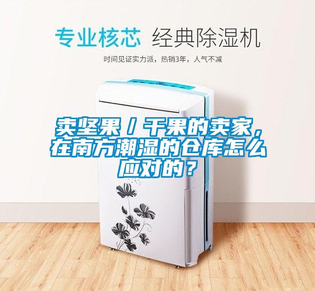 賣堅果／干果的賣家，在南方潮濕的倉庫怎么應(yīng)對的？