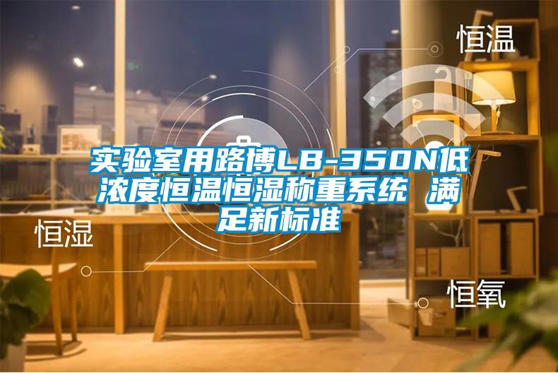 實驗室用路博LB-350N低濃度恒溫恒濕稱重系統(tǒng) 滿足新標準