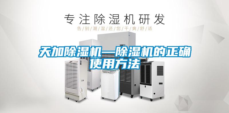 天加除濕機(jī)—除濕機(jī)的正確使用方法